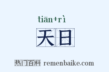 天日是什么意思的图片